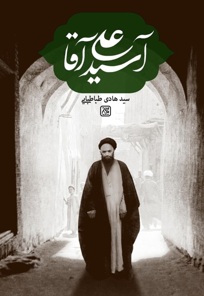 آسید علی آقا